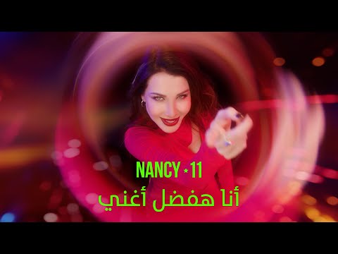 كلمات اغنية أنا هفضل أغني