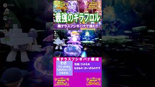 最強のキラフロルソロ攻略！！ソロで安定して勝てる対策ポケモンはこれだ！【前編・碧の仮面】【後編・藍の円盤】【 ポケモンSV 】2026年8月7日