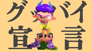 【グッバイ宣言】キル集！ヒッセン使いの本気【スプラトゥーン２】