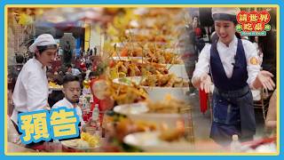 我們要讓台灣味聲名遠播！！！🤩 | 預告 20260604 請世界吃桌 Have a seat