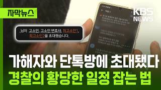 [자막뉴스] 어? 가해자와 함께 초대됐다…경찰이 만든 '지옥의 단톡' 정체 / KBS 2026.04.25.