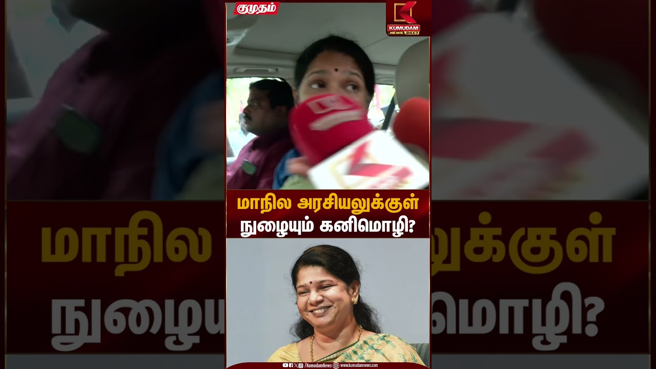 மாநில அரசியலில் நுழையும் கனிமொழி | Kumudam News