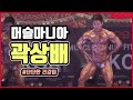 2019 머슬마니아 보디빌딩 곽상배 | 2019 Muscle Mania Sports body building Kwak Sang Bae