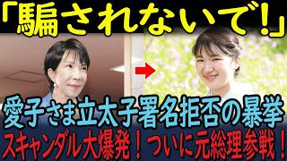 自民党が愛子天皇署名拒否で闇に葬る大暴走！しかしついに元総理大臣まで！大物が参戦”皇室典範改正反対”の署名活動が開始！