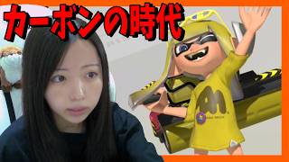 カーボン君今日からまたよろしくね；；一緒に3200いこう【スプラトゥーン３】
