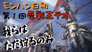 モンハン日和＃01【歴戦王テオテスカトル編】