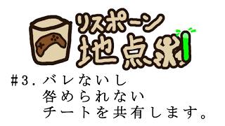 【リスポーン地点#3】バレないし咎められないチートを共有します。
