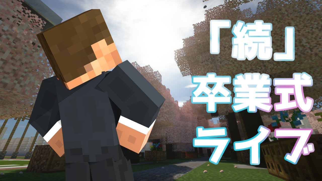 【ファイナルラストライブ】卒業式の残り香【スパチャ返し】