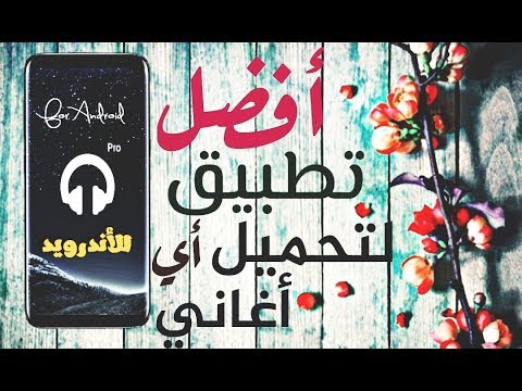 افضل تطبيق لتحميل الاغاني بسهولة للاندرويد