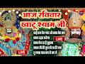 LIVE NONSTOP KHATU SHYAM BHAJAN MOST POPULAR SHYAM BABA BHAJAN SHYAM JI BHAJANS