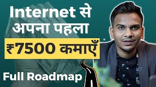 पैसे कमाने का Roadmap! How to Earn Your 1st $100 Online? For students, Housewife, Unemployed
