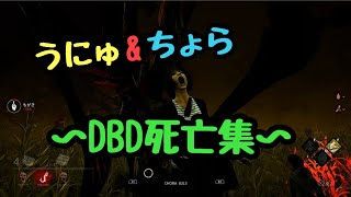 うにゅ＆ちょらのデッドバイデイライト死亡集