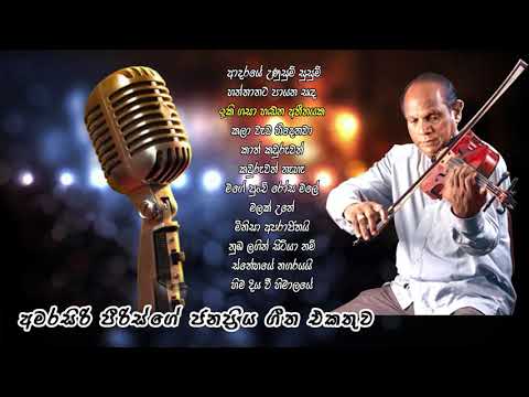 අමරසිරි පීරිස්ගේ ජනප්‍රිය ගීත එකතුව  | Amarasiri Peris Best Songs Collection