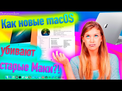 КАК НОВЫЕ MACOS, УБИВАЮТ СТАРЫЕ МАКИ?!