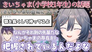 剣持刀也先輩が「きいちゃまの存在を把握している」という事実を認識しているきいさま【綺沙良/剣持刀也/きいちゃま/にじさんじ】