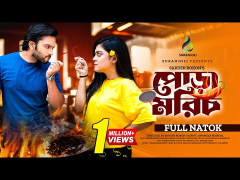 পোড়া মরিচ | Pora Morich | Bangla Natok | Sabbir Arnob | Mahima | Bangla New Natok 2023