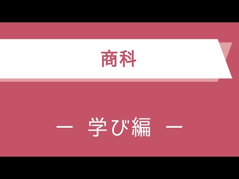 【商科】学科紹介動画－学び編－【徳島文理大学】