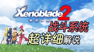 [問題] 異度神劍如何開始