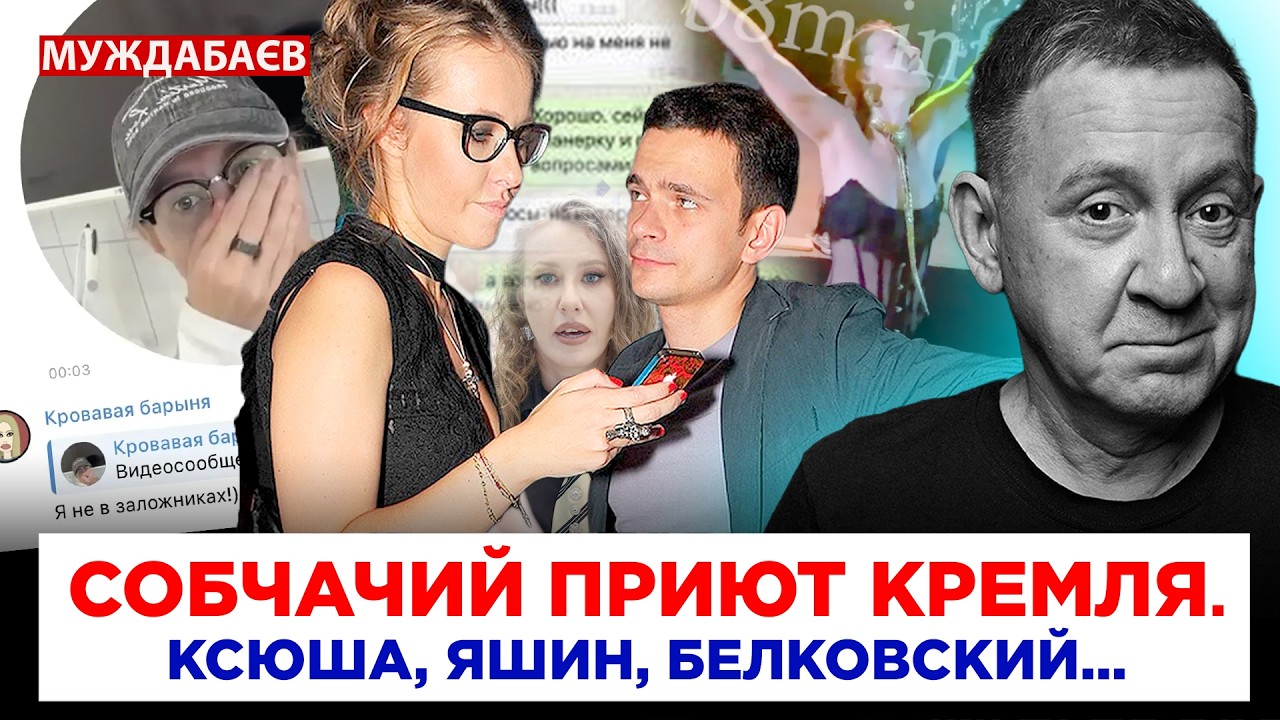 СОБЧАЧИЙ ПРИЮТ КРЕМЛЯ. КСЮША, ЯШИН, БЕЛКОВСКИЙ… Ее взломанная переписка — н?