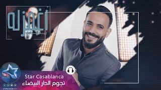 زيد الراوي - اغمزله (حصرياً) | 2019 | (Zaid Al Rawi - Aghmazla (Exclusive زيد الراوي - اغمزله (حصرياً) | 2019 | (Zaid Al Rawi - Aghmazla (Exclusive
