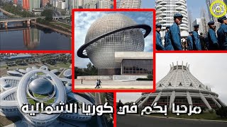 مرحبا بكم في كوريا الشمالية.. أغرب المباني على الإطلاق