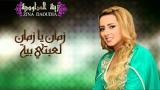 Zina Daoudia - Zman Ya Zman L3ebti Biya (Official Audio) | زينة الداودية - زمان يا زمان لعبتي بيا