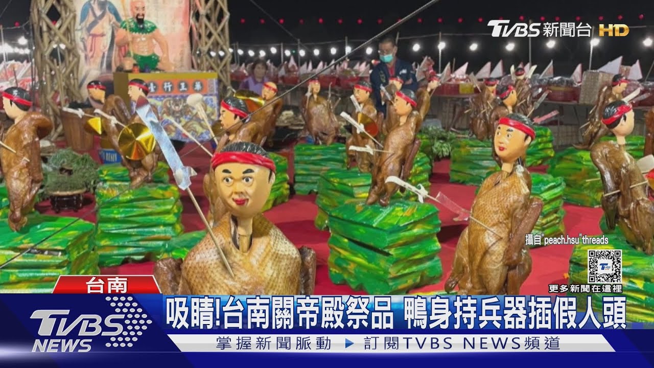 天兵神將?台南關帝殿祭品 鴨身持兵器插假人頭吸睛