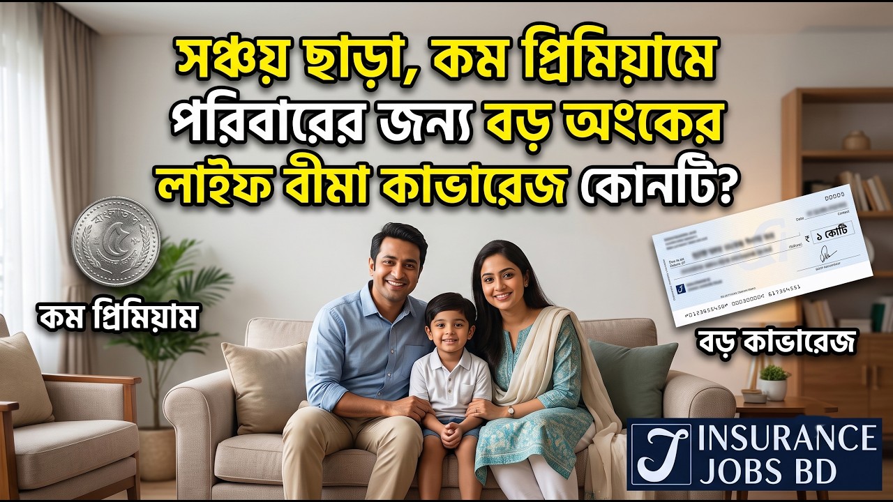 সঞ্চয় ছাড়া, কম প্রিমিয়ামে পরিবারের জন্য বড় অংকের লাইফ বীমা কাভারেজ কোনটি?