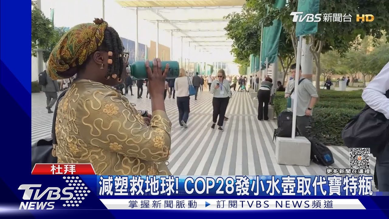 減塑救地球!COP28發小水壺取代寶特瓶 想喝水得自己裝