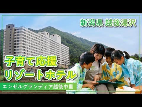 エンゼルグランディア越後中里【越後湯沢】ホテル公式イメージ動画