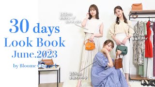 【6月LOOKBOOK】梅雨もお洒落して楽しもう🤍初夏&夏まで着られるコーデ30日分👗  通勤 | デート | 女子会 | 雨の日コーデ☔️etc...