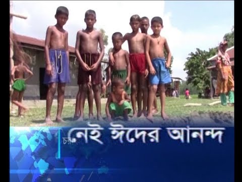 চরাঞ্চলে নেই ঈদের আনন্দ