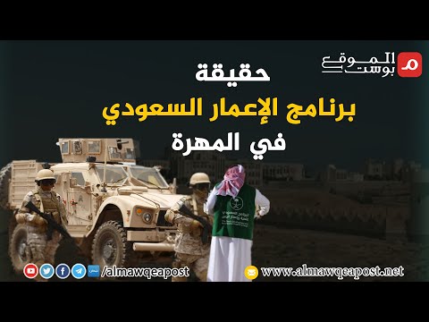 شاهد.. حقيقة برنامج الإعمار السعودي في المهرة