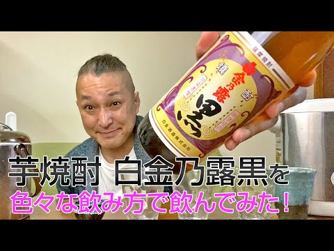 【芋焼酎】白金酒造の「白金乃露黒」を飲んでみた♪ 美味しい焼酎FUN!!
