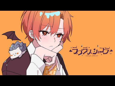 ラプラスショコラ 歌ってみた【はりま】