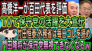 【日本保守党】を高橋洋一がTVで絶賛！百田尚樹を大宣伝／門田隆将が保守党を無視できなくなる／竹田恒泰:外務省は毎日コレを読め