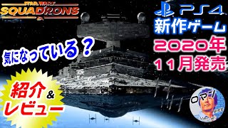 PS4新作ゲーム紹介&レビュー、評価、感想　スター・ウォーズ：スコードロン　2020年10月発売　気になる？　フライトアクション　Star Wars:squadrons