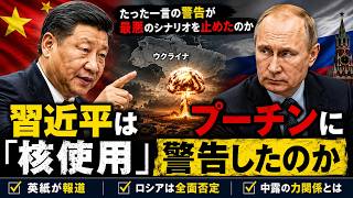 習近平はプーチンに「核使用」を警告したのか【中露関係を検証】