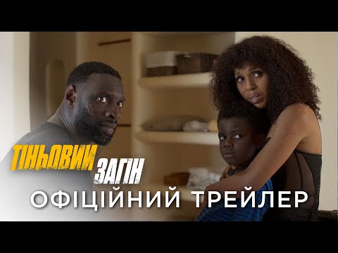 Трейлер Тіньовий загін