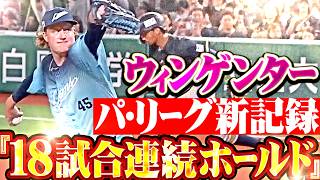 【防御率0.00】ウィンゲンター『パ・リーグ新記録となる18試合連続ホールドを達成!!!』【勝利を運ぶ翼】