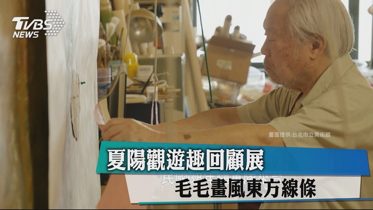夏陽觀遊趣回顧展 毛毛畫風東方線條