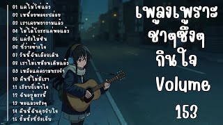Download lagu รวมเพลงรักเศร้า ฟังแล้วน้ำตาซึม | เพลงซึ้งๆ บาดใจ | ชุดที่153 mp3