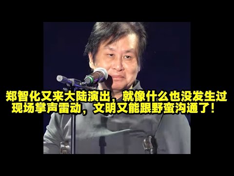 郑智化又来了，就像什么也没发生过！现场掌声雷动，沟通又变得无障碍了