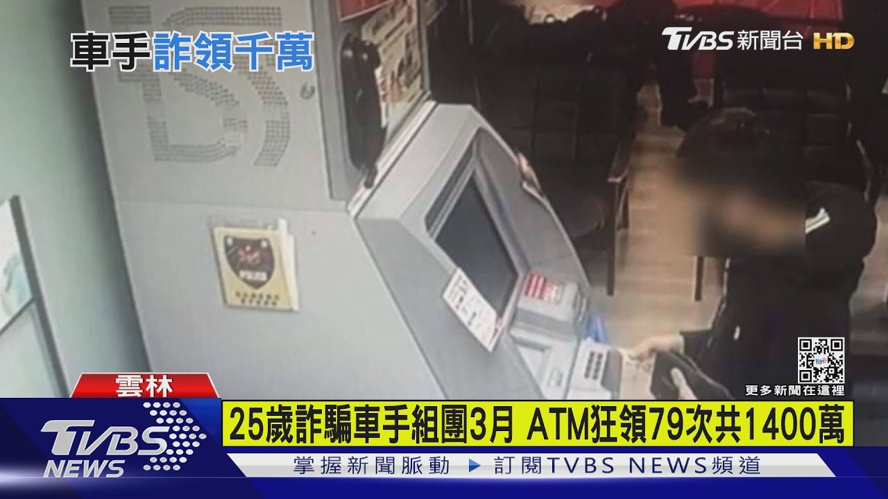 25歲詐騙車手組團3個月 ATM狂領79次共1400萬