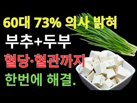 부추와 두부를 이렇게 먹으면 혈당·간·혈관이 달라집니다! 꼭 알아야 할 건강 식습관 | 건강음식