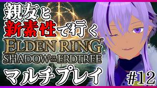 #12【エルデンリング】親友トカクレ先生と脳筋＆信魔でマルチプレイ！新素性で狭間の地へ【Ranqn / Vtuber / bloom / ELDEN RING】