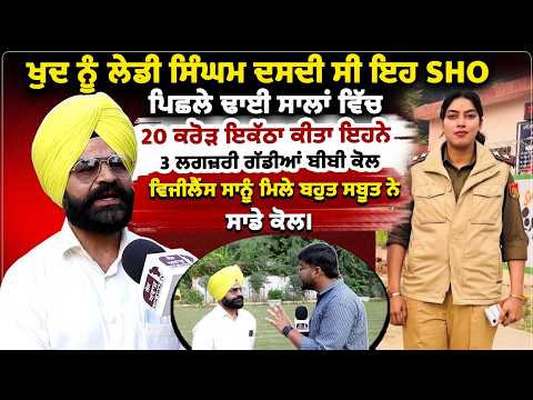 ਖੁਦ ਨੂੰ ਲੇਡੀ ਸਿੰਘਮ ਦਸਦੀ ਸੀ ਇਹ SHO ਪਿਛਲੇ ਢਾਈ ਸਾਲਾਂ ਵਿੱਚ 20 ਕਰੋੜ ਇਕੱਠਾ ਕੀਤਾ ਇਹਨੇ