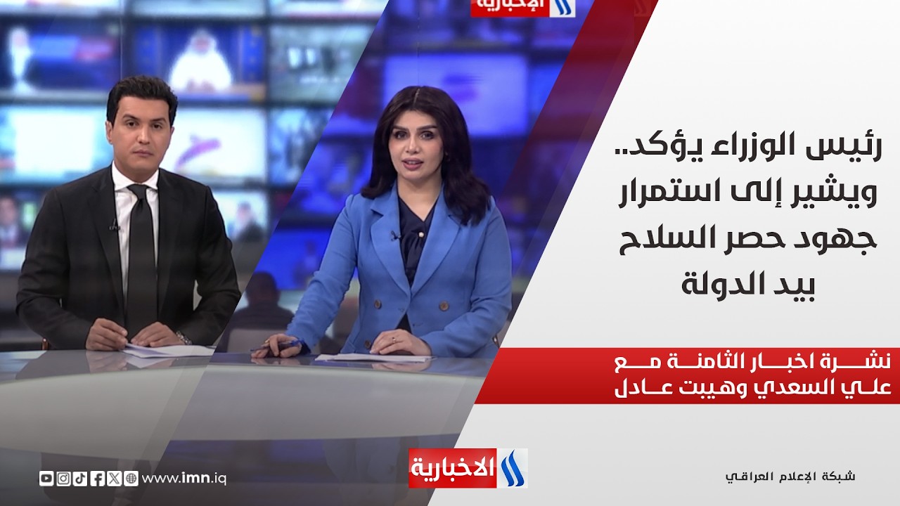 فيديو | رئيس الوزراء يؤكد.. ويشير إلى استمرار جهود حصر السلاح بيد الدولة.. في نشرة الثامنة