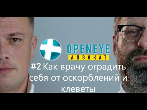 Как врачу оградить себя от оскорблений и клеветы? Openeye Адвокат #2