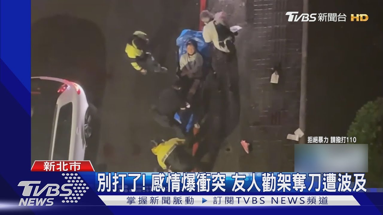 不甘分手！巧遇前女友與情敵男亮刀刺屁屁　友勸架遭波及